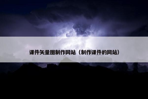 课件矢量图制作网站（制作课件的网站）