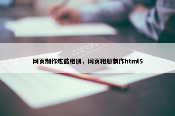 网页制作炫酷相册，网页相册制作html5