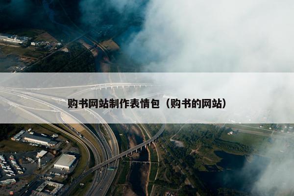 购书网站制作表情包（购书的网站）