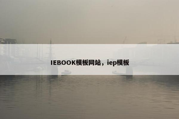 IEBOOK模板网站，iep模板