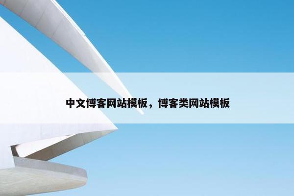 中文博客网站模板，博客类网站模板