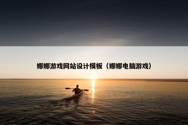 娜娜游戏网站设计模板（娜娜电脑游戏）