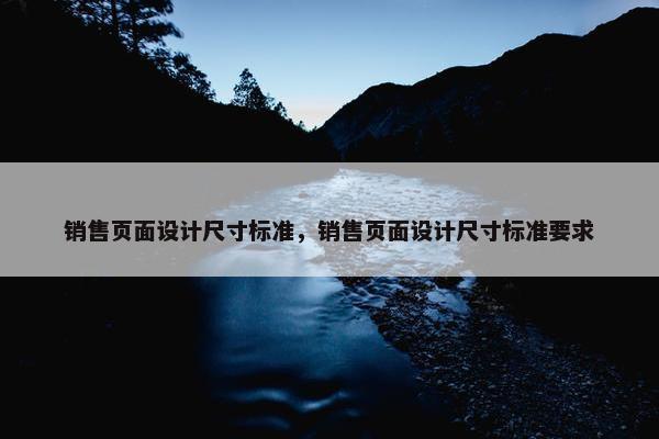 销售页面设计尺寸标准，销售页面设计尺寸标准要求