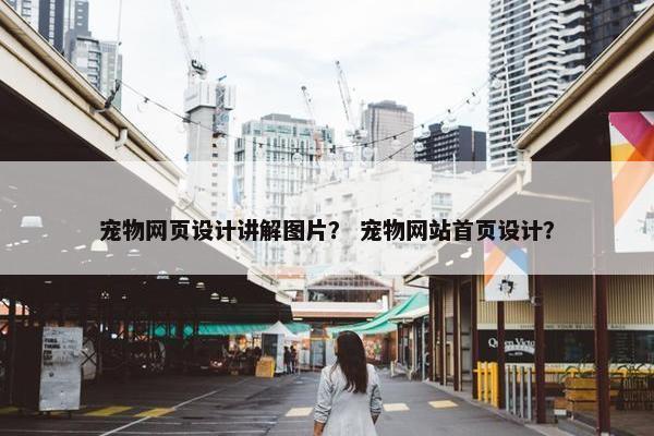 宠物网页设计讲解图片？ 宠物网站首页设计？