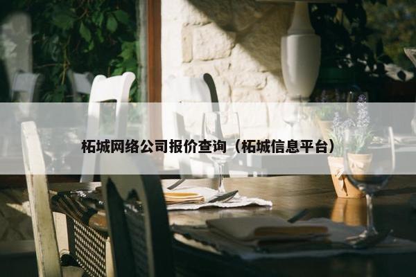 柘城网络公司报价查询（柘城信息平台）