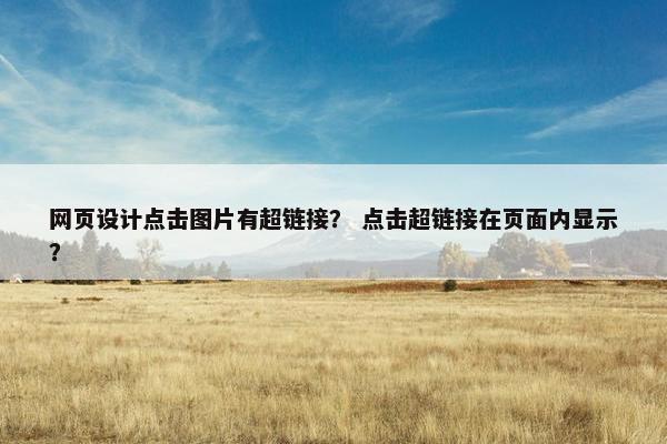 网页设计点击图片有超链接？ 点击超链接在页面内显示？