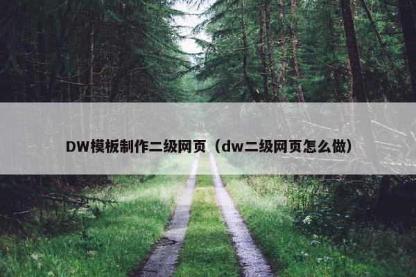 DW模板制作二级网页（dw二级网页怎么做）