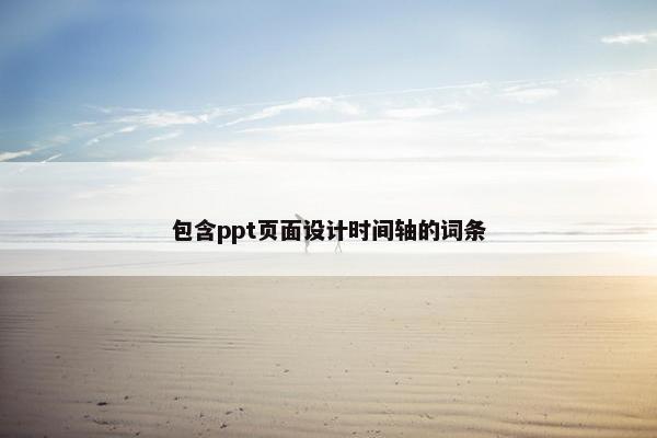 包含ppt页面设计时间轴的词条