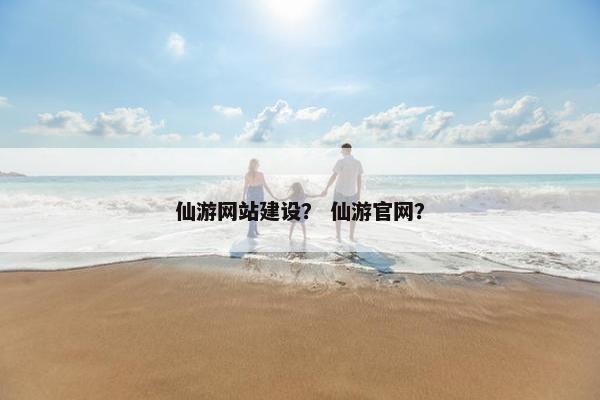 仙游网站建设？ 仙游官网？