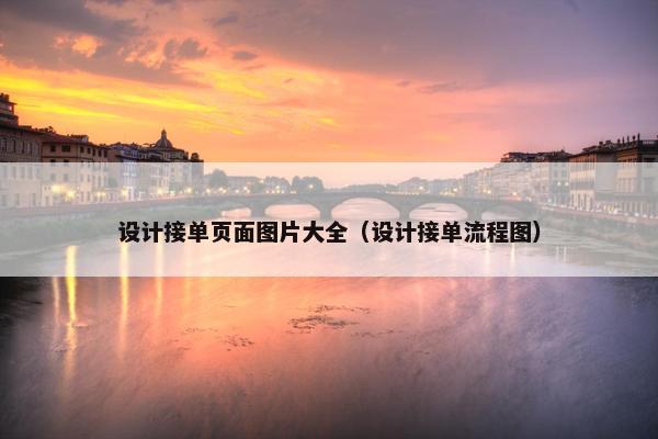 设计接单页面图片大全（设计接单流程图）