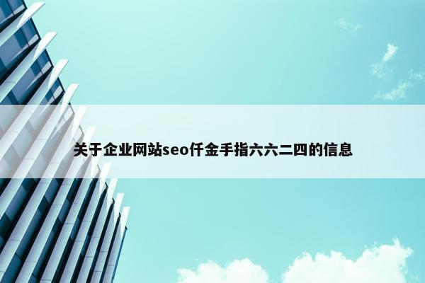 关于企业网站seo仟金手指六六二四的信息