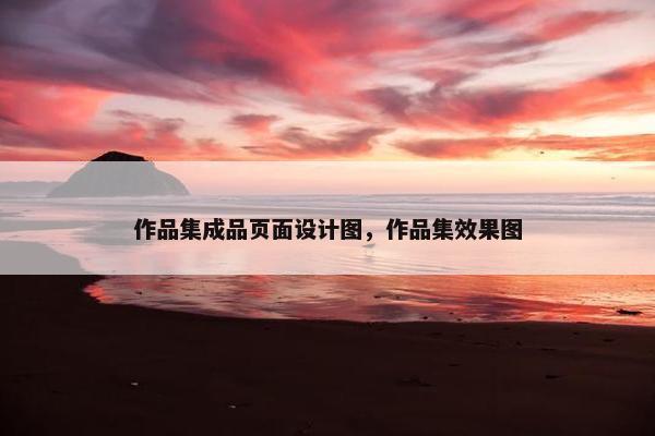 作品集成品页面设计图，作品集效果图