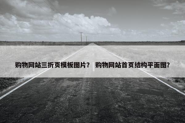 购物网站三折页模板图片？ 购物网站首页结构平面图？