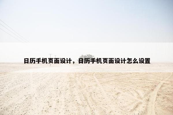 日历手机页面设计，日历手机页面设计怎么设置
