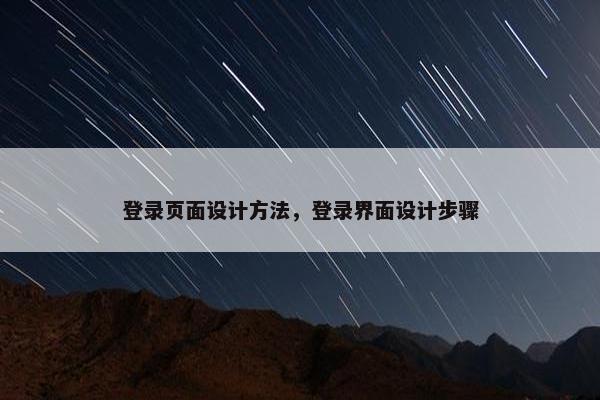 登录页面设计方法，登录界面设计步骤