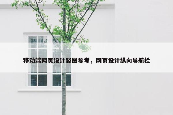 移动端网页设计竖图参考，网页设计纵向导航栏