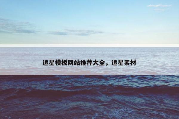 追星模板网站推荐大全，追星素材