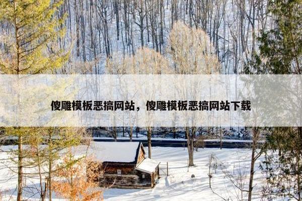 傻雕模板恶搞网站，傻雕模板恶搞网站下载
