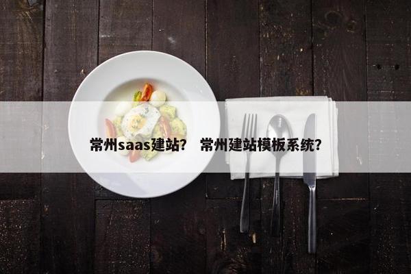 常州saas建站？ 常州建站模板系统？
