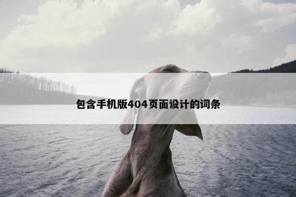 包含手机版404页面设计的词条
