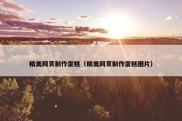 精美网页制作蛋糕（精美网页制作蛋糕图片）