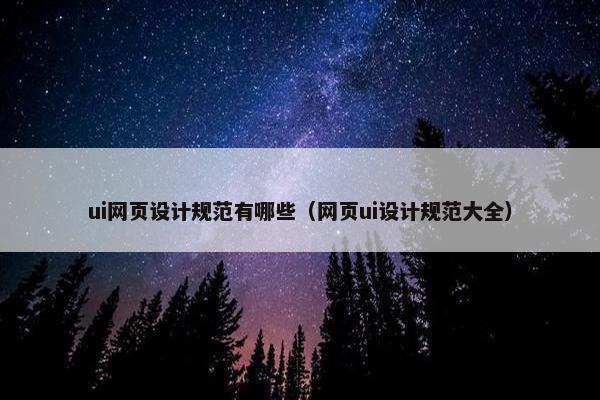 ui网页设计规范有哪些（网页ui设计规范大全）