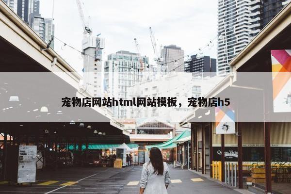 宠物店网站html网站模板，宠物店h5