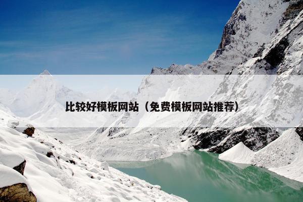 比较好模板网站（免费模板网站推荐）