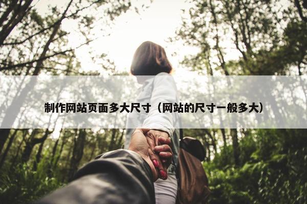 制作网站页面多大尺寸（网站的尺寸一般多大）
