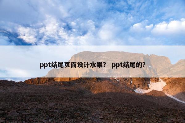 ppt结尾页面设计水果？ ppt结尾的？
