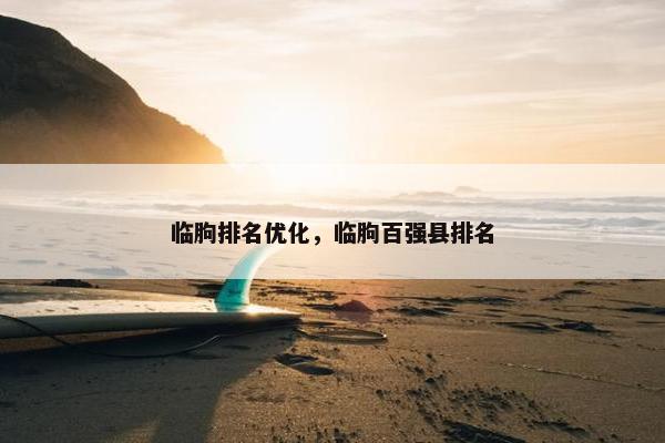 临朐排名优化，临朐百强县排名