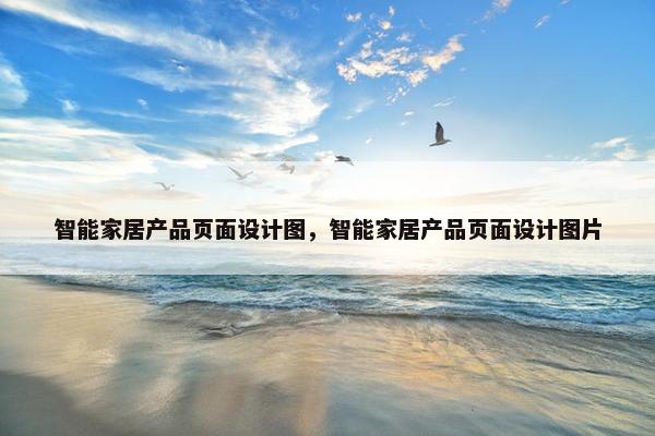 智能家居产品页面设计图，智能家居产品页面设计图片
