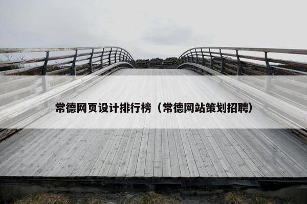 常德网页设计排行榜（常德网站策划招聘）