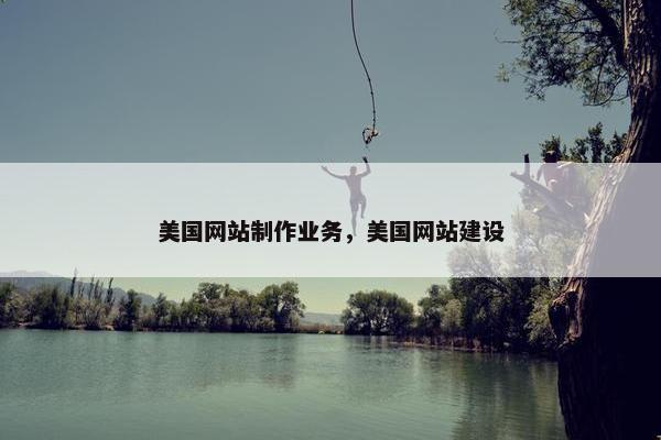 美国网站制作业务，美国网站建设