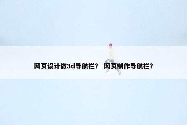 网页设计做3d导航栏？ 网页制作导航栏？