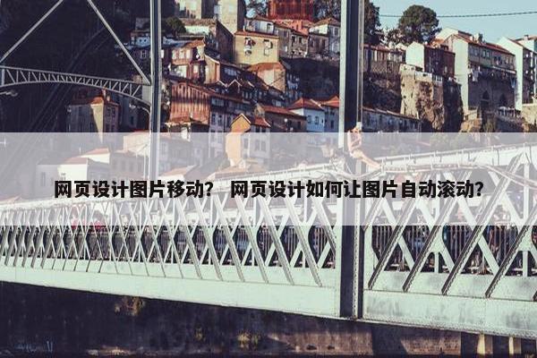 网页设计图片移动？ 网页设计如何让图片自动滚动？