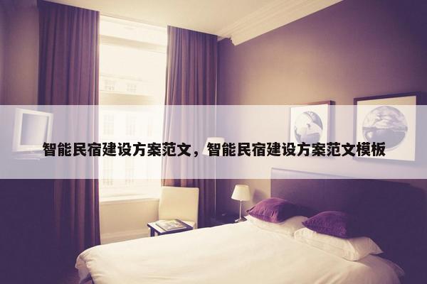 智能民宿建设方案范文，智能民宿建设方案范文模板
