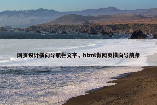 网页设计横向导航栏文字，html做网页横向导航条