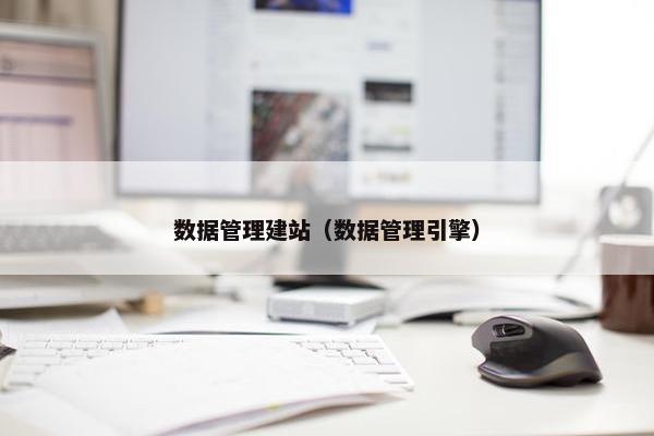 数据管理建站（数据管理引擎）