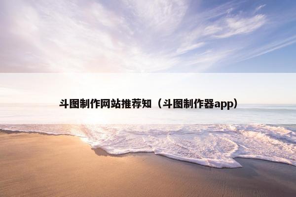 斗图制作网站推荐知（斗图制作器app）