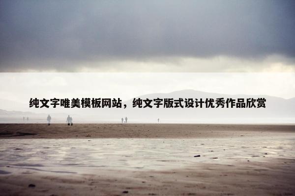 纯文字唯美模板网站，纯文字版式设计优秀作品欣赏