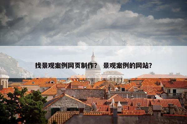 找景观案例网页制作？ 景观案例的网站？