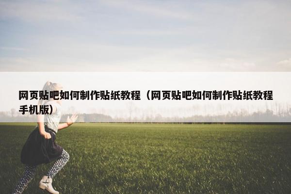 网页贴吧如何制作贴纸教程（网页贴吧如何制作贴纸教程手机版）