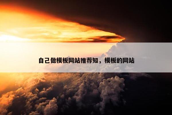 自己做模板网站推荐知，模板的网站