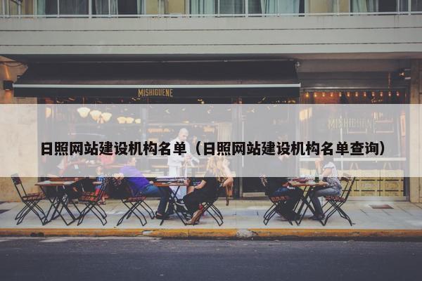 日照网站建设机构名单（日照网站建设机构名单查询）