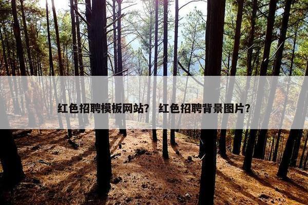红色招聘模板网站？ 红色招聘背景图片？