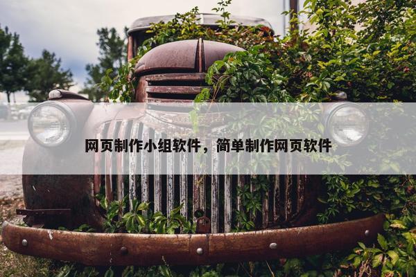 网页制作小组软件，简单制作网页软件