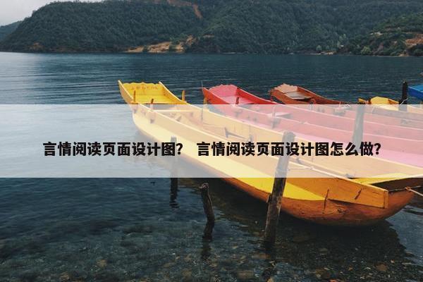 言情阅读页面设计图？ 言情阅读页面设计图怎么做？