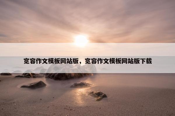 宽容作文模板网站版，宽容作文模板网站版下载
