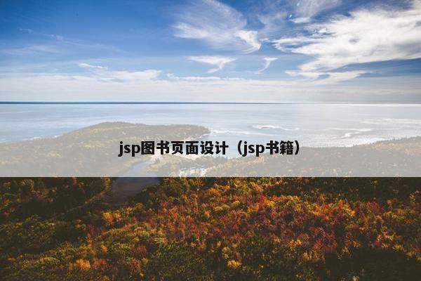 jsp图书页面设计（jsp书籍）